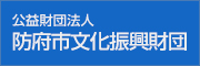公益財団法人　防府市文化振興財団