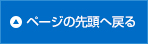 ページの先頭へ戻る