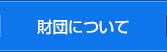 財団について