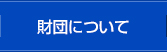 財団について