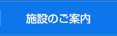 施設のご案内