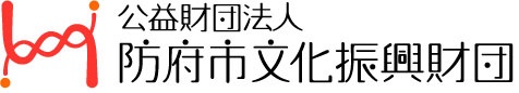 公益財団法人　防府市文化振興財団