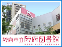 防府市立図書館